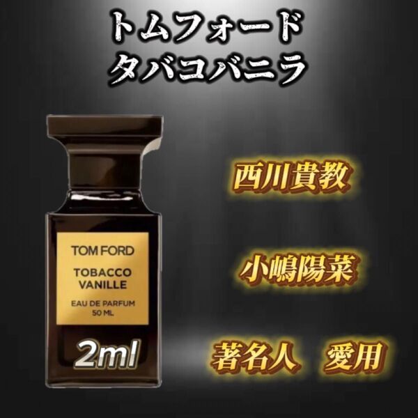 トムフォード タバコバニラ お試しボトル