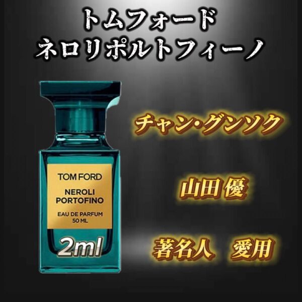 トムフォード ネロリポルトフィーノ お試しボトル