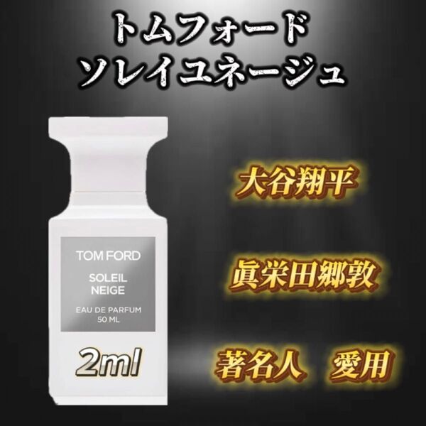 トムフォード ソレイユネージュ お試しボトル
