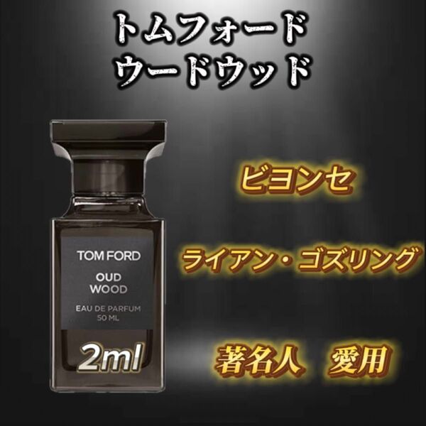 トムフォード ウードウッド お試しボトル