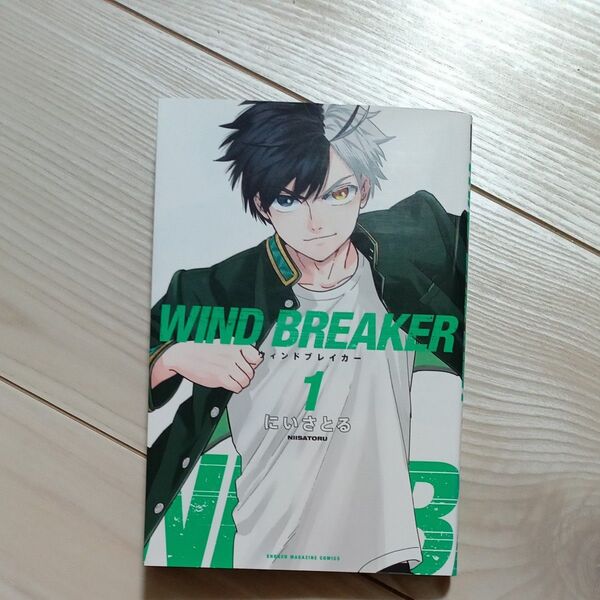 WIND BREAKER 1巻 ウィンドブレイカー