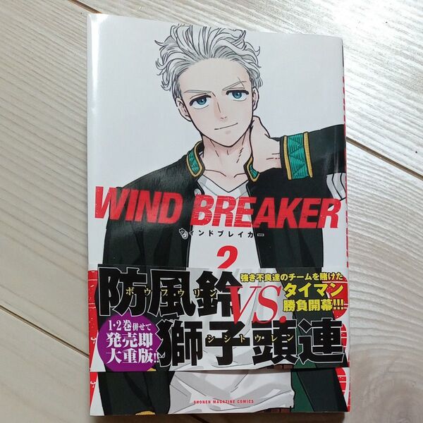 WIND BREAKER ウィンドブレイカー 2巻
