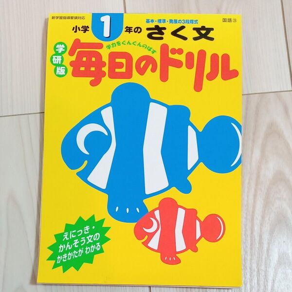 小学1年のさく文 (学研版毎日のドリル 国語28) 福山憲市/指導