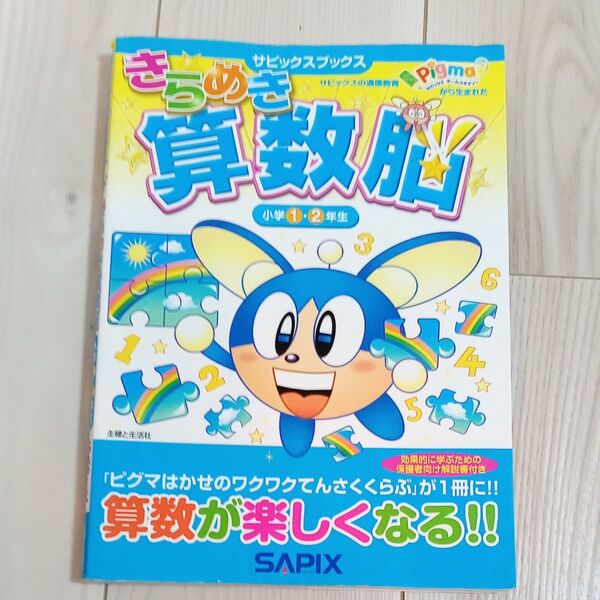 きらめき算数脳 小学1・2年生 (サピックスブックス) 進学教室サピックス小学部/著