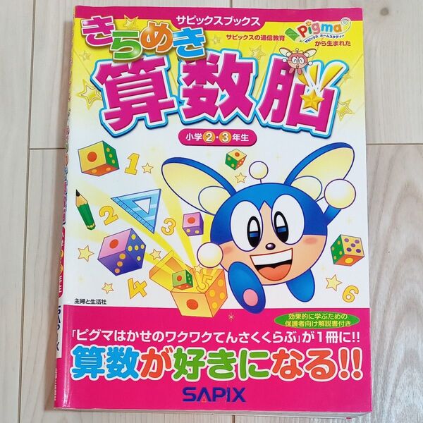 きらめき算数脳 小学2・3年生 (サピックスブックス) 進学教室サピックス小学部/著