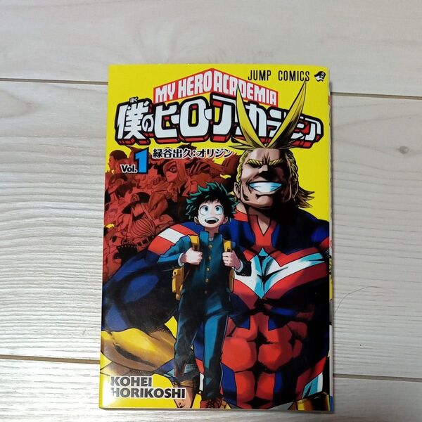 僕のヒーローアカデミア Vol.1 (ジャンプコミックス) 堀越耕平/著