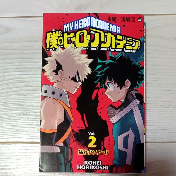 僕のヒーローアカデミア Vol.2 (ジャンプコミックス) 堀越耕平/著