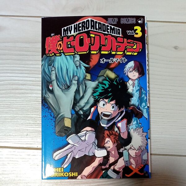 僕のヒーローアカデミア Vol.3 (ジャンプコミックス) 堀越耕平/著