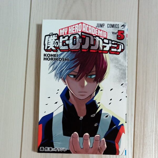 僕のヒーローアカデミア Vol.5 (ジャンプコミックス) 堀越耕平/著