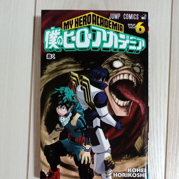僕のヒーローアカデミア Vol.6 (ジャンプコミックス) 堀越耕平/著