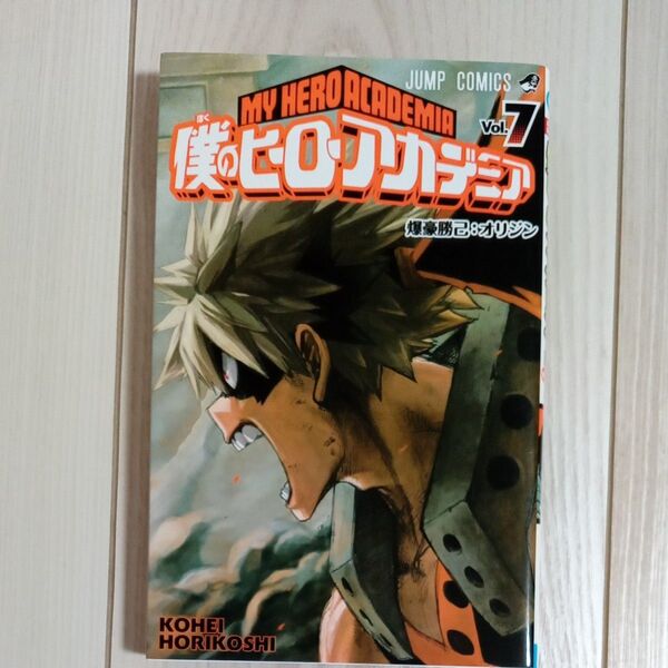 僕のヒーローアカデミア Vol.7 (ジャンプコミックス) 堀越耕平/著