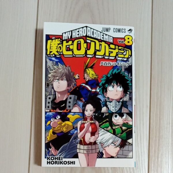 僕のヒーローアカデミア Vol.8 (ジャンプコミックス) 堀越耕平/著