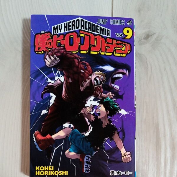 僕のヒーローアカデミア Vol.9 (ジャンプコミックス) 堀越耕平/著