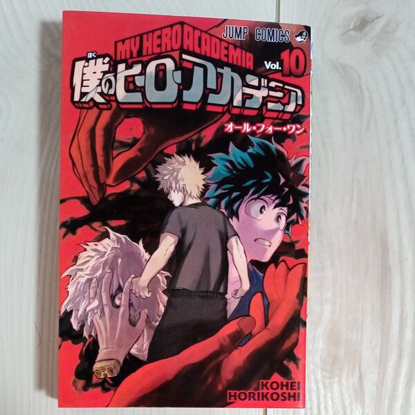 僕のヒーローアカデミア Vol.10 (ジャンプコミックス) 堀越耕平/著
