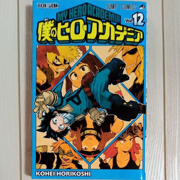 僕のヒーローアカデミア Vol.12 (ジャンプコミックス) 堀越耕平/著