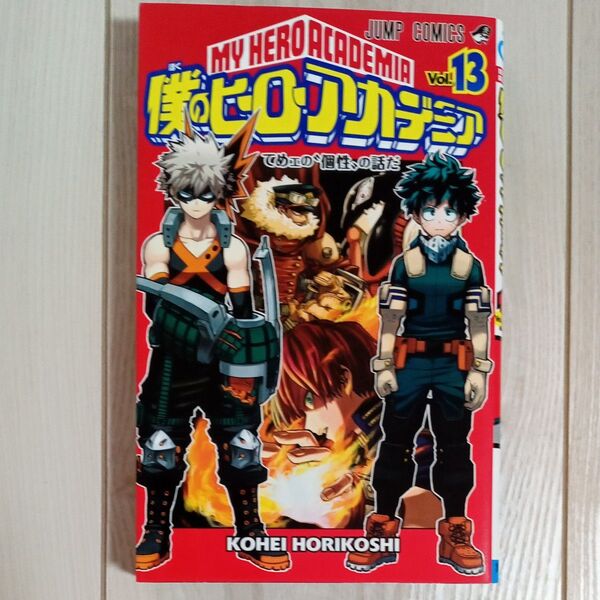 僕のヒーローアカデミア Vol.13 (ジャンプコミックス) 堀越耕平/著