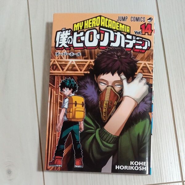 僕のヒーローアカデミア Vol.14 (ジャンプコミックス) 堀越耕平/著