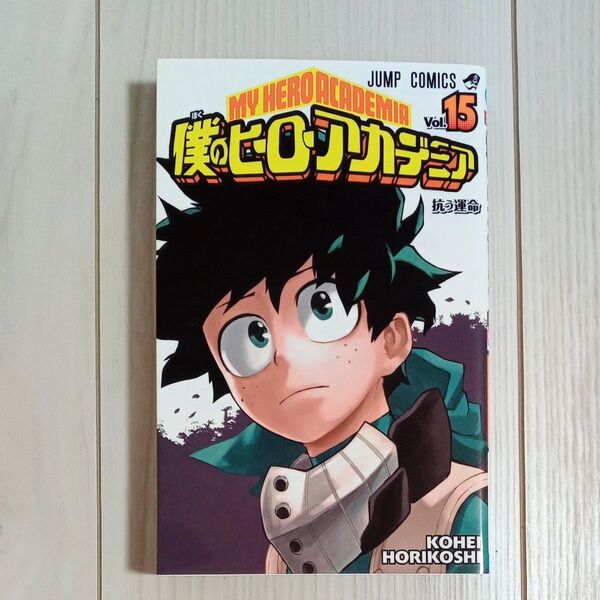 僕のヒーローアカデミア Vol.15 (ジャンプコミックス) 堀越耕平/著
