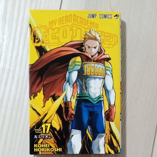 僕のヒーローアカデミア Vol.17 (ジャンプコミックス) 堀越耕平/著