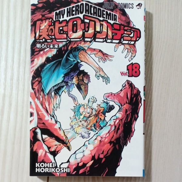 僕のヒーローアカデミア Vol.18 (ジャンプコミックス) 堀越耕平/著