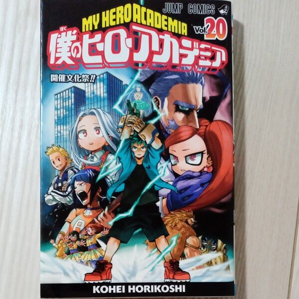僕のヒーローアカデミア Vol.20 (ジャンプコミックス) 堀越耕平/著