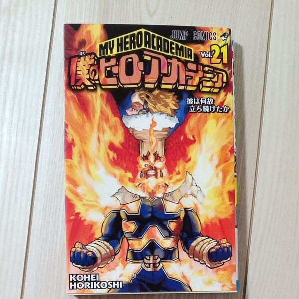 僕のヒーローアカデミア Vol.21 (ジャンプコミックス) 堀越耕平/著
