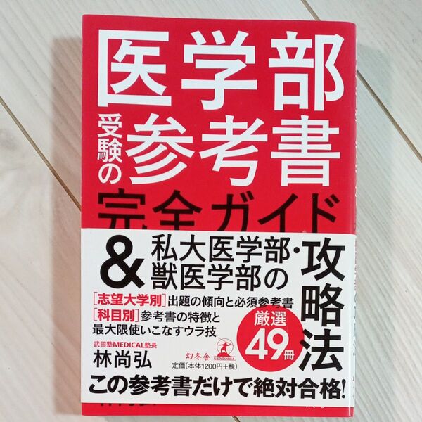 医学部受験の参考書完全ガイド&私大医学部・獣医学部の攻略法 林尚弘/著