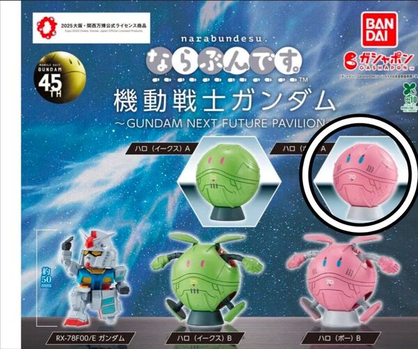機動戦士ガンダム ならぶんです ハロ(ピンク)A ガシャポン