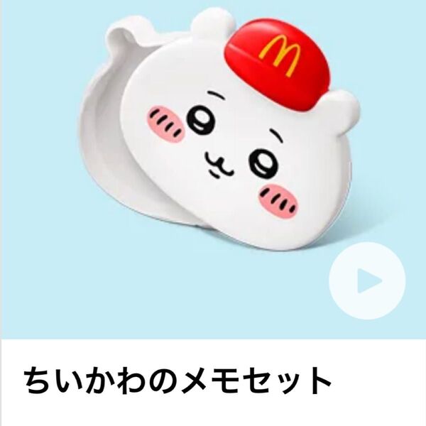 ちいかわのメモセット ハッピーセット マクドナルド