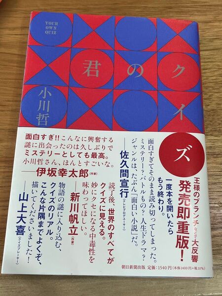 君のクイズ 小川哲
