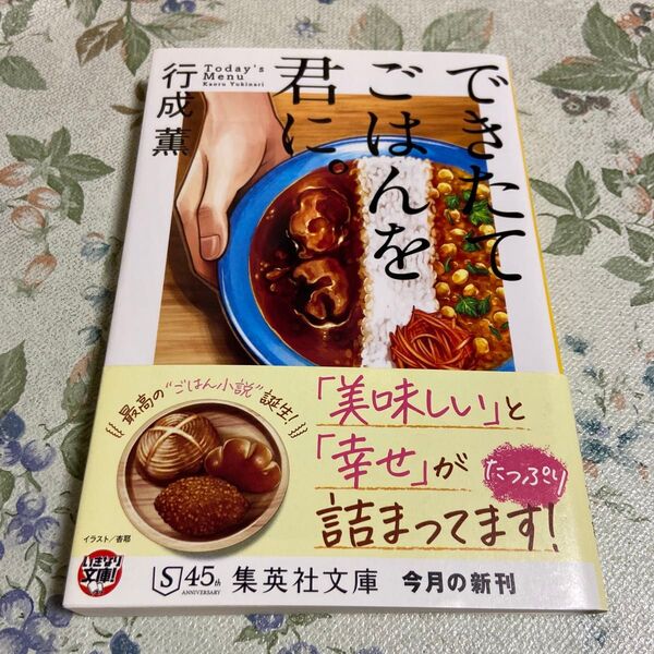 できたてごはんを君に。 (集英社文庫 ゆ10-4) 行成薫/著