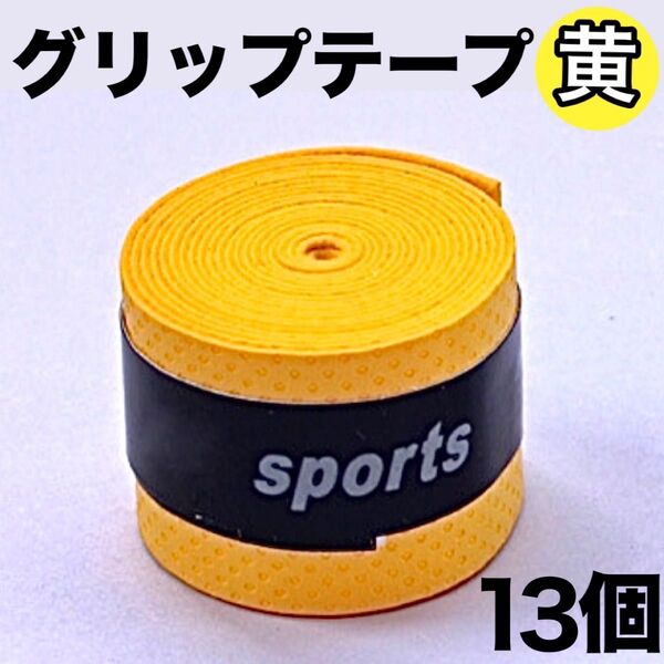 グリップテープ テニス 野球 ゴルフ 釣り竿 マイバチ 滑り止め