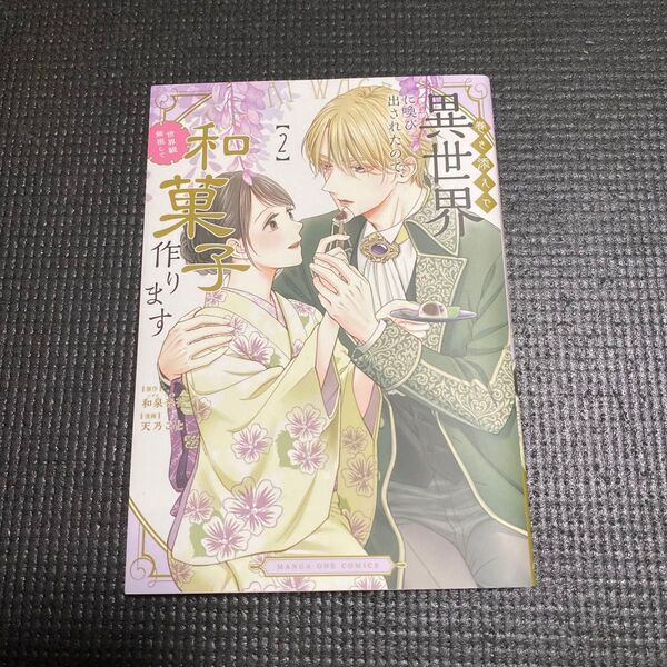 巻き添えで異世界に喚び出されたので、世界観無視して和菓子作ります