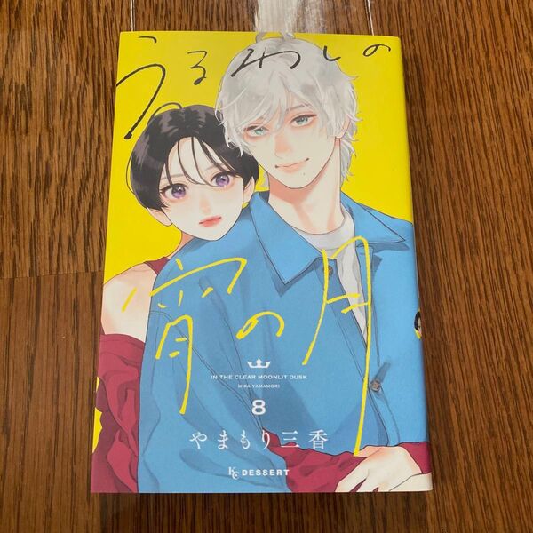 うるわしの宵の月 コミック8