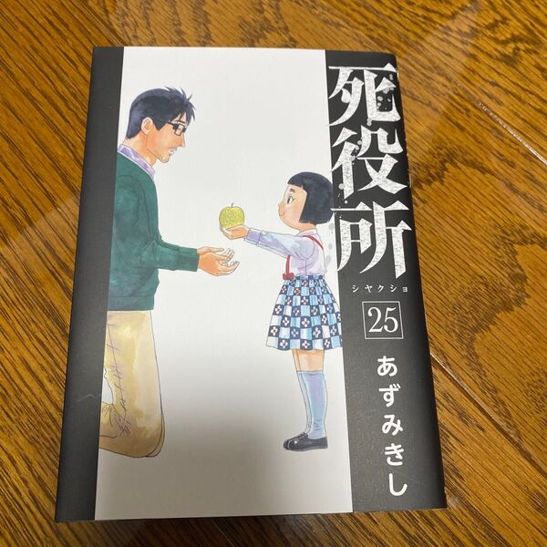死役所 あずみきし25