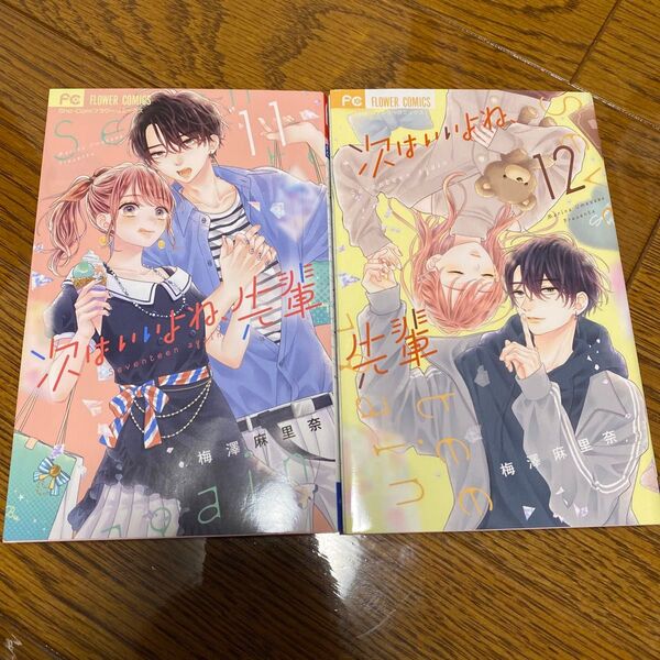 次はいいよね、先輩 コミックス