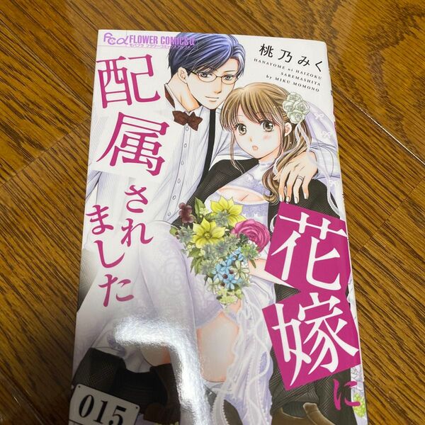 花嫁に配属されました コミック15