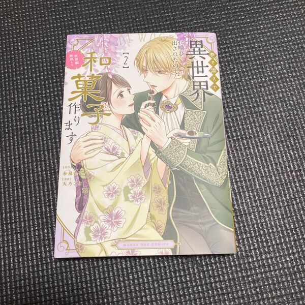 巻き添えで異世界に喚び出されたので、世界観無視して和菓子作ります コミック2