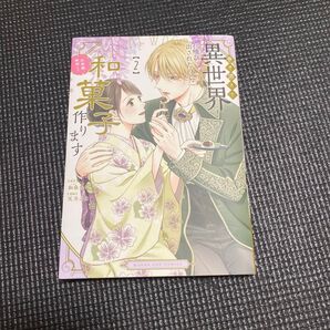 巻き添えで異世界に喚び出されたので、世界観無視して和菓子作ります コミック2