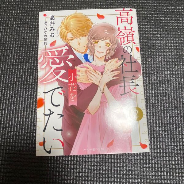 高嶺の社長は小花を愛でたい COMICS2