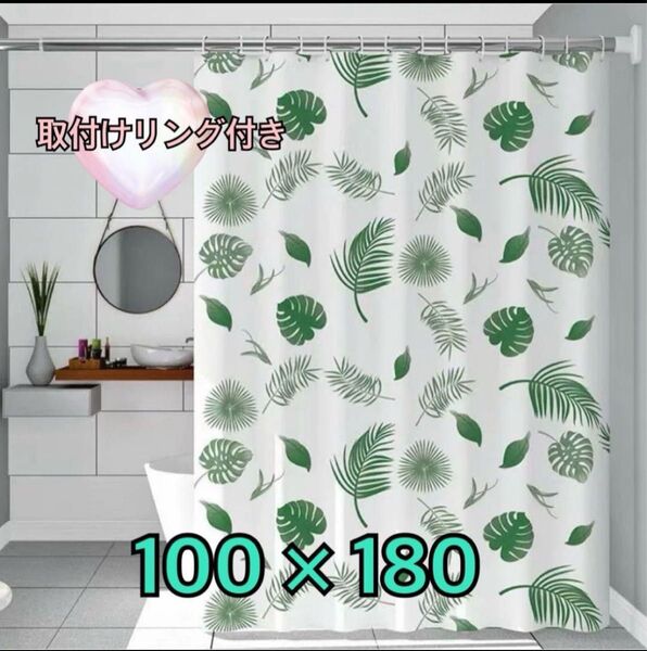 シャワーカーテン リーフ模様 透けない 取付けリング付き 100 × 180