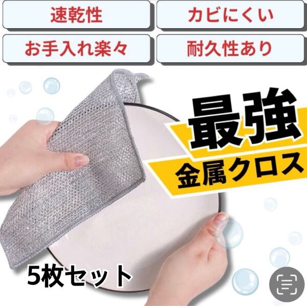 キッチン ふきん 金属製ワイヤーふきん 台所 雑巾 食器洗いタオル 繰り返し使える ワイヤークロス 5枚セット