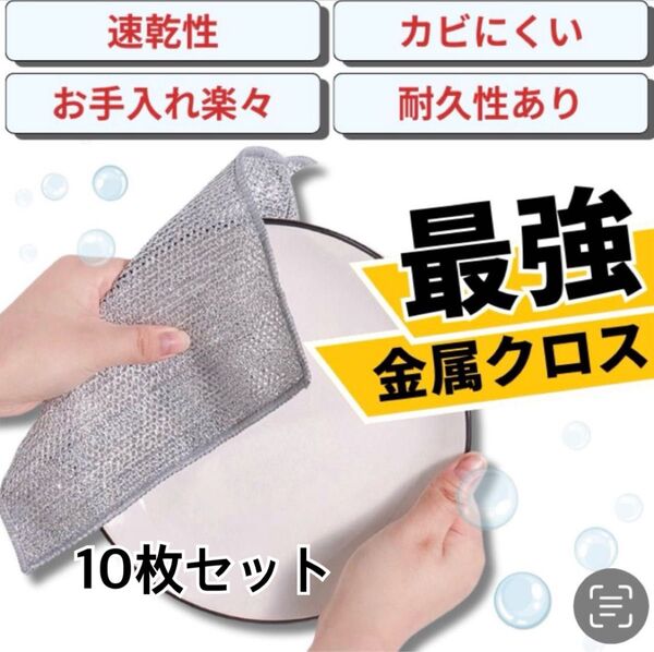 キッチン ふきん 金属製ワイヤーふきん 台所 雑巾 食器洗いタオル 10枚