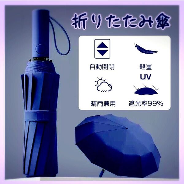日傘 晴雨兼用 UVカット 12本骨 ワンタッチ式 自動開閉 折り畳み 大きめ104cm ネイビー 男女兼用