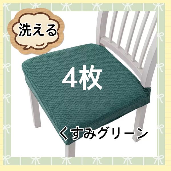 椅子カバー 洗える 座面カバー ストレッチ素材 簡単装着 【4枚セット】 くすみグリーン
