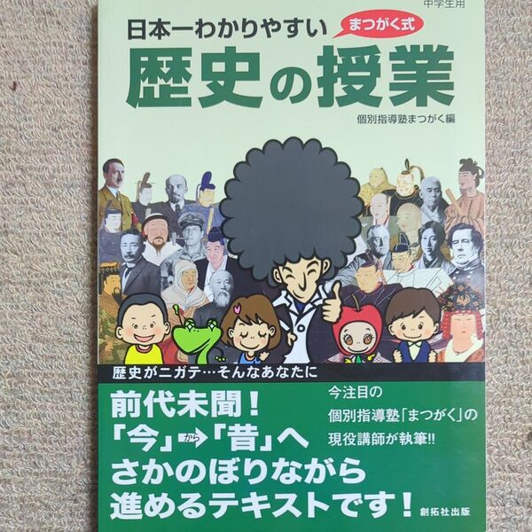 【絶版】 日本一わかりやすい歴史の授業 まつがく式 個別指導塾まつがく/編