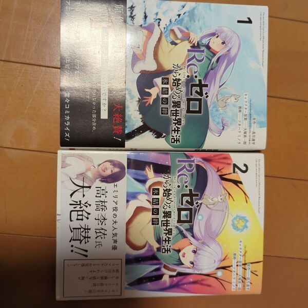 Re:ゼロから始める異世界生活 氷結 1-2巻(ガンガンコミックスUP!) ツカハラ ミノリ 画