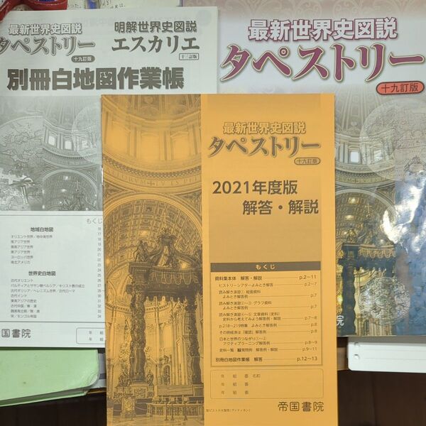 最新世界史図説タペストリー (19訂版) 別冊白地図と本体解答解説付. 川北稔/監修 桃木至朗/監修