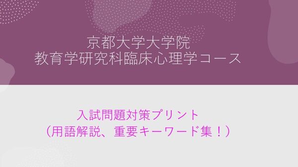 京都大学大学院教育学研究科 専門科目試験(臨床心理学)心理用語集