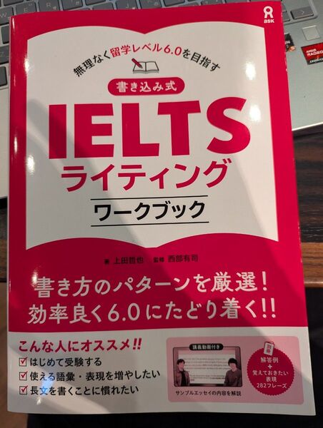 書き込み式IELTSライティングワークブ 上田哲也.編 西部有司.監修